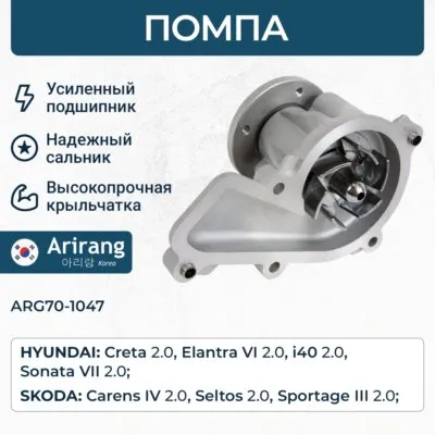 Помпа водяная ARIRANG ARG70-1047
