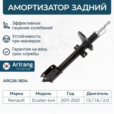 Амортизатор задний ARIRANG ARG26-1604