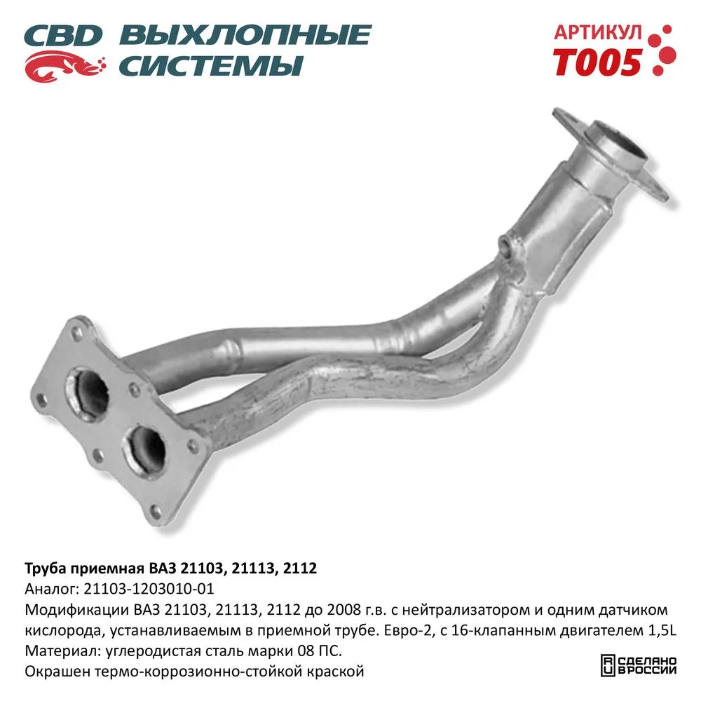 Труба приемная ВАЗ 21103 до 08 г.в Е3.16 кл дв. CBD. T005