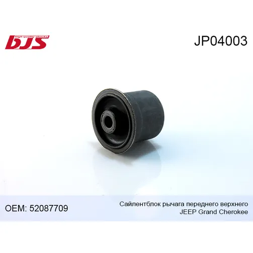 Сайлентблок рычага переднего верхнего JEEP GRAND CHEROKEE 99-04 BJS JP04003