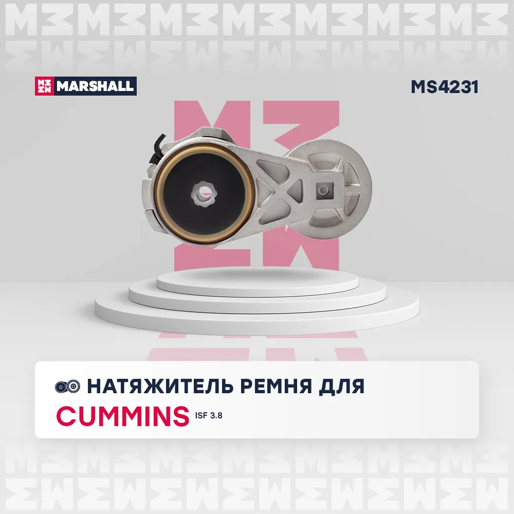 Натяжитель прив. ремня Cummins ISF 3.8  MARSHALL MS4231