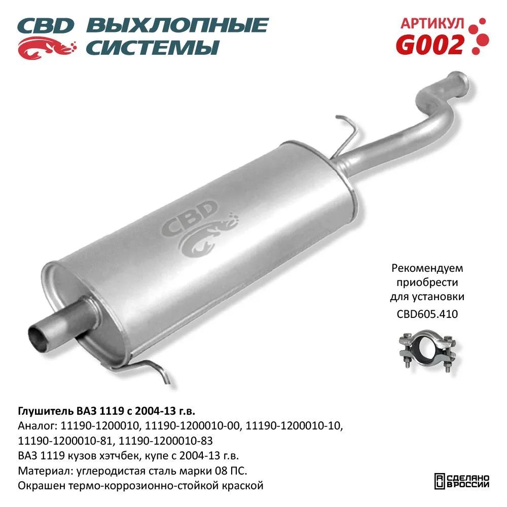 Глушитель ВАЗ 1119 кузов хэтчбек, купэ с 2004-13 г.в. CBD G002