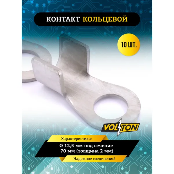 Контакт кольцевой 12,5 мм под сечение 70 мм (толщина 2 мм) VOLTON VOLTON VLT4573738664