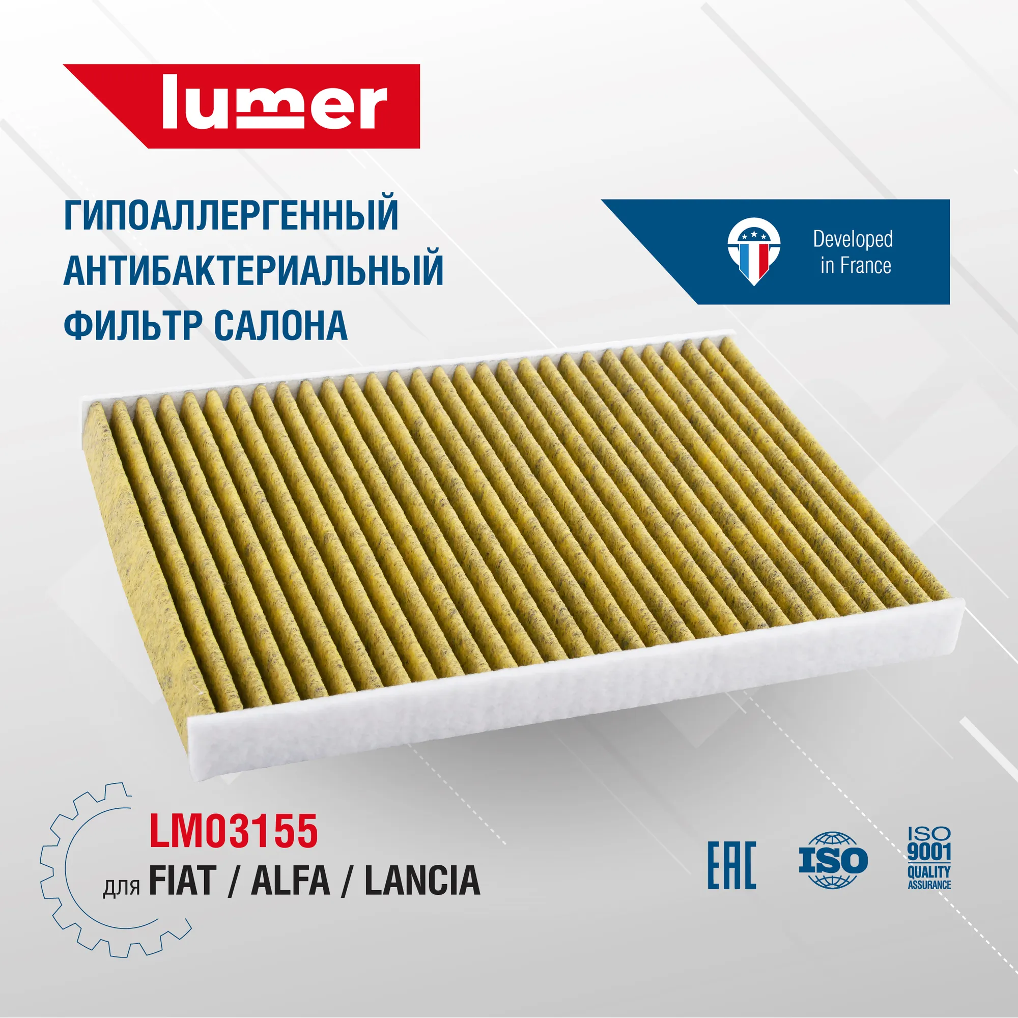 Гипоаллергенный антибактериальный фильтр салонный FIAT ALFA LANCIA Lumer LM03155