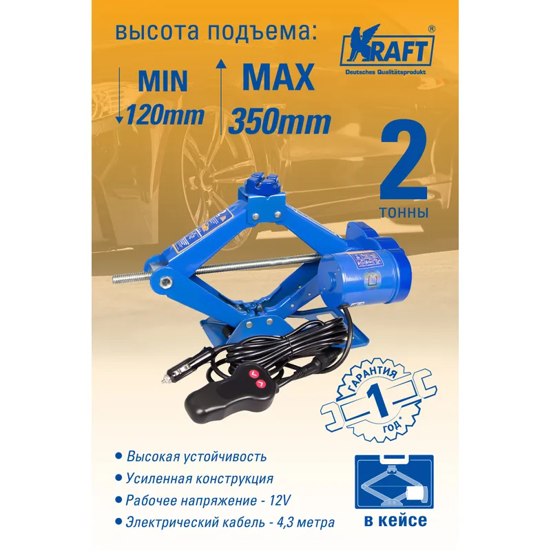 Домкрат электрический 2 т. (в кейсе) KRAFT KT 850000 KRAFT KT 850000