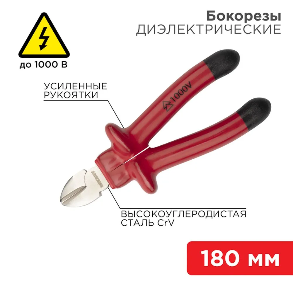 Бокорезы REXANT 180 мм, диэлектрические до 1000 В REXANT 1246153