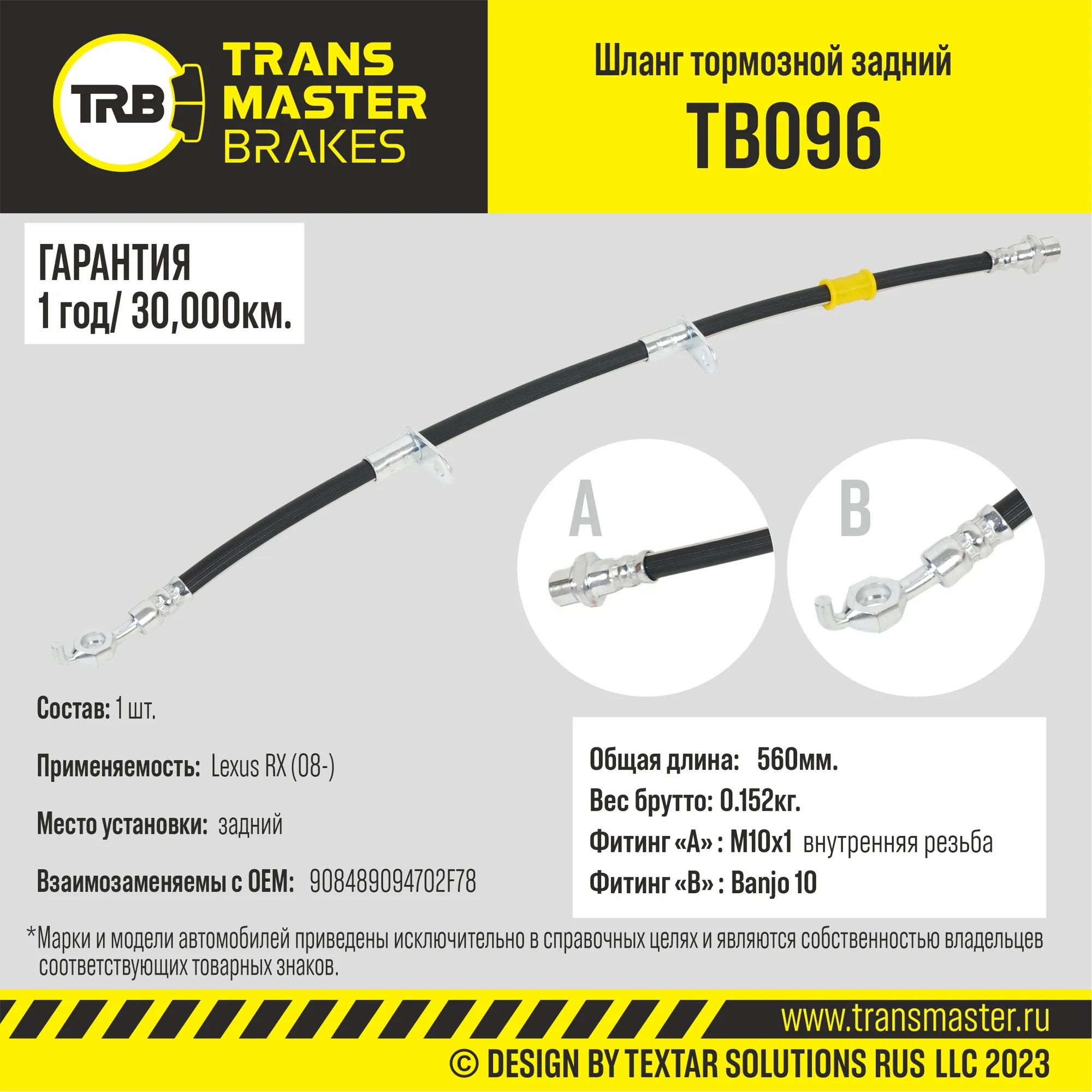 Шланг тормозной зад Строка TRANSMASTER TB096