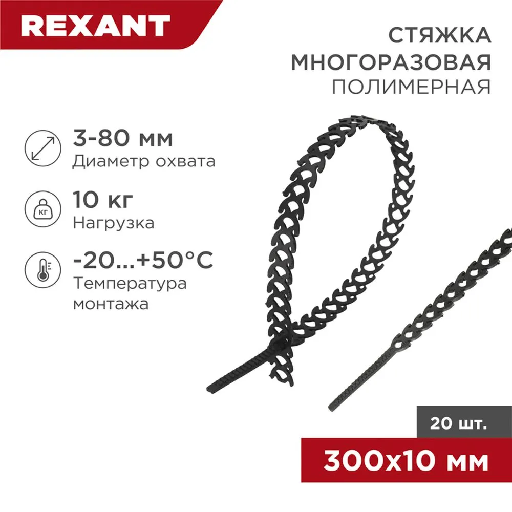 Хомут-стяжка полимерная многоразовая REXANT 300х10 мм, черная, REXANT 07-7301