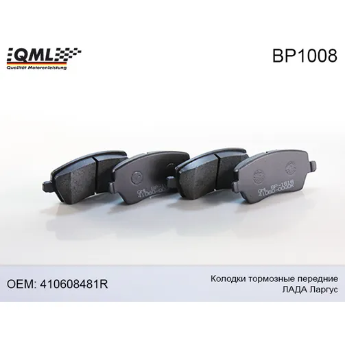 Колодки тормозные передние Лада ЛАРГУС 410608481R QML BP1008