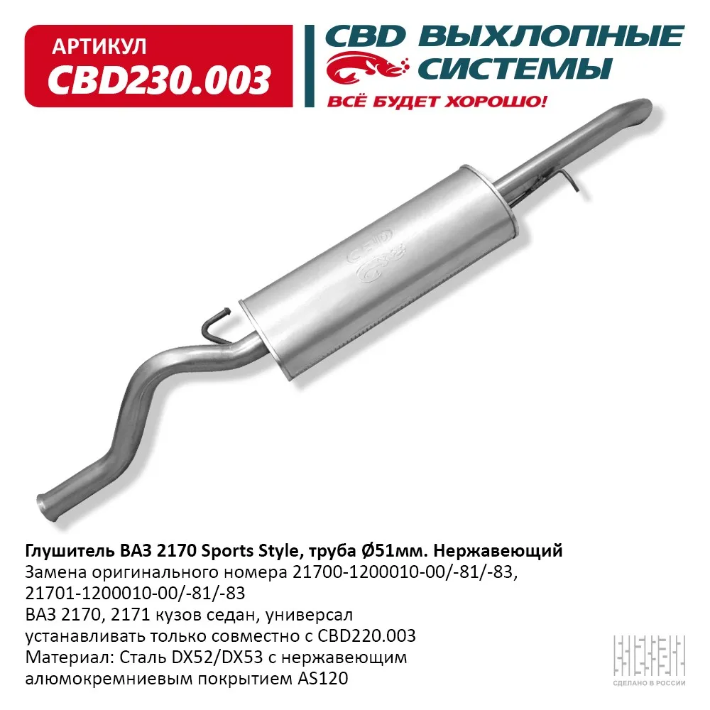 Глушитель ВАЗ 2170, 2171 кузов седан, универсал, Евро-3/4 CBD CBD230.003