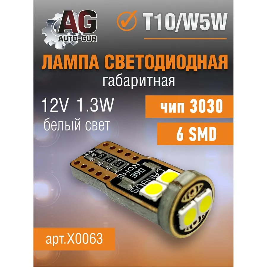 Лампа светодиодная w5w 12V, T10, 6 SMD,белый свет 1.3W 3030 AUTO-GUR X0063