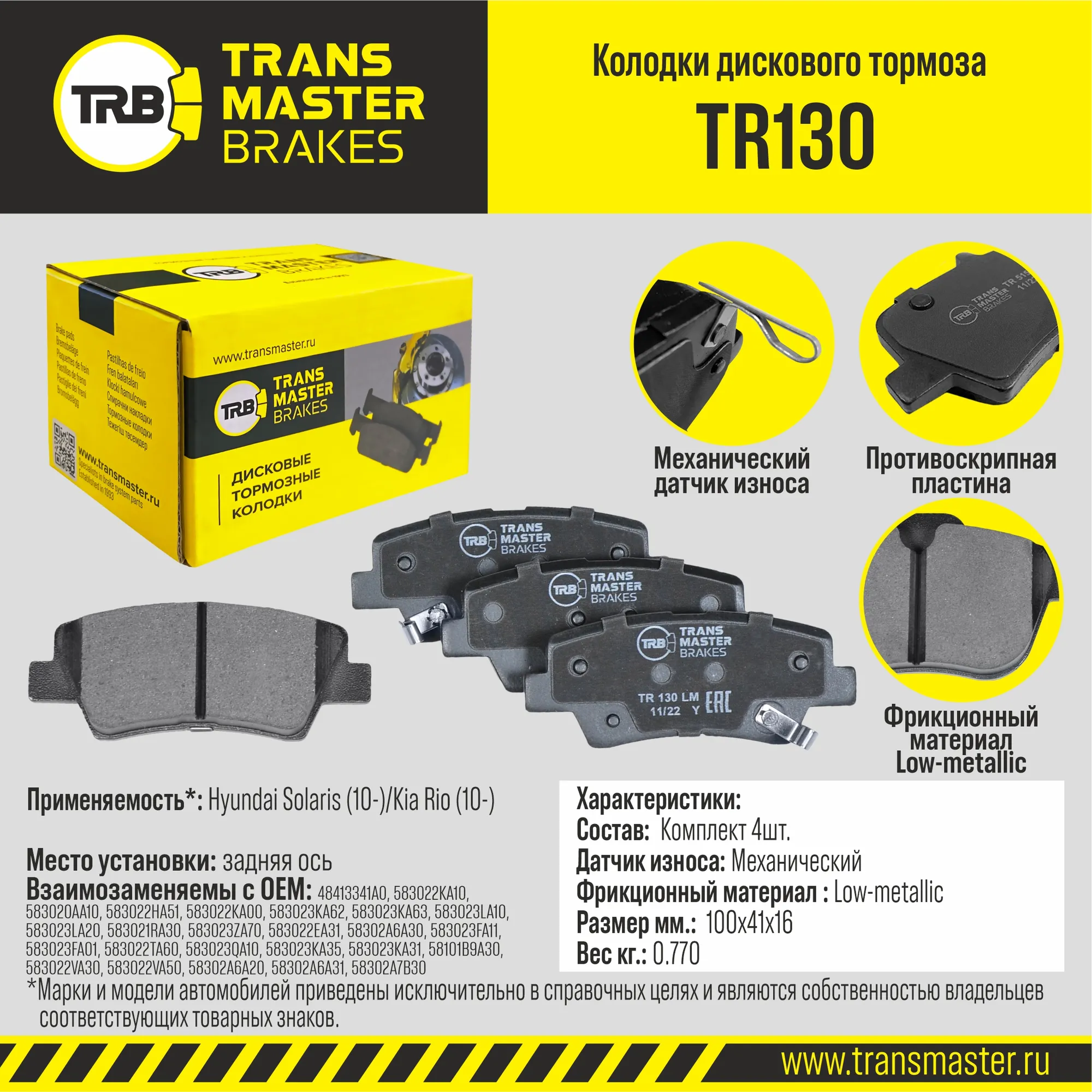 Колодки дискового тормоза с накладками в сборе/89694 TRANSMASTER TR130