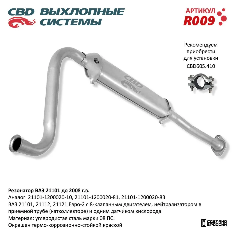 Резонатор ВАЗ 21101 до 2008 г.в. Евро 2. CBD. R009
