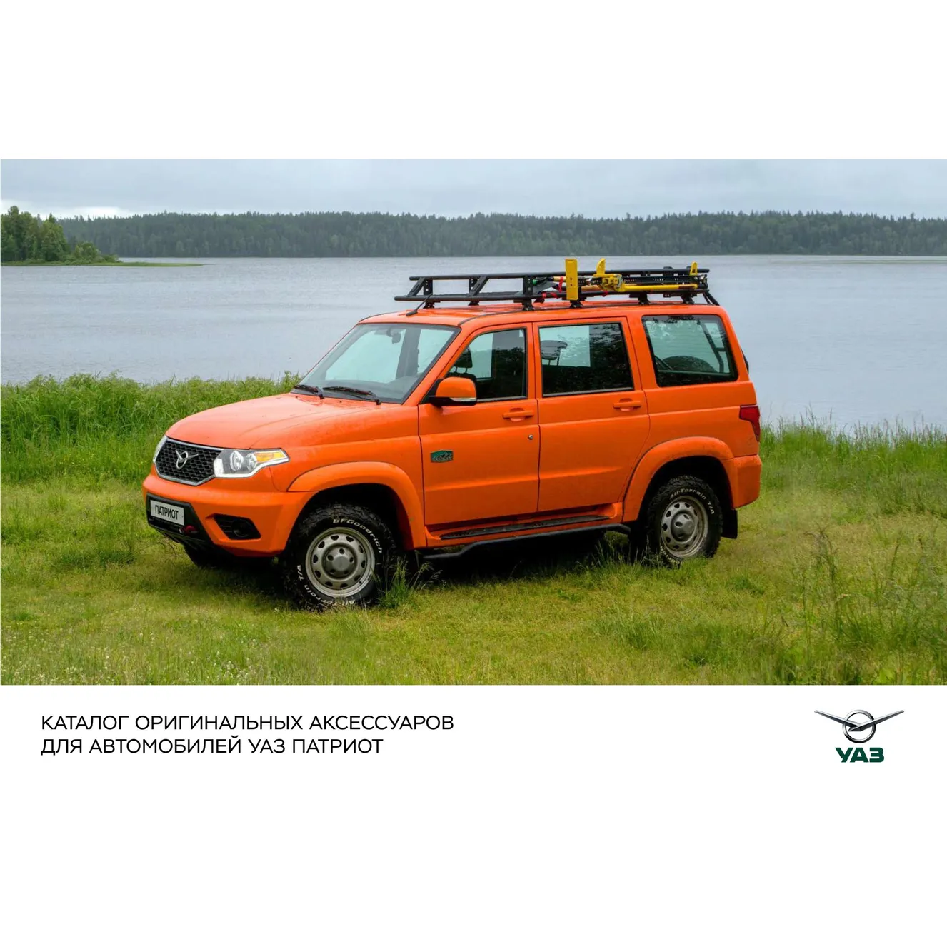 Лит.Каталог оригинальных акссессуаров УАЗ Патриот (ОАО УАЗ) УАЗ 316300470101400
