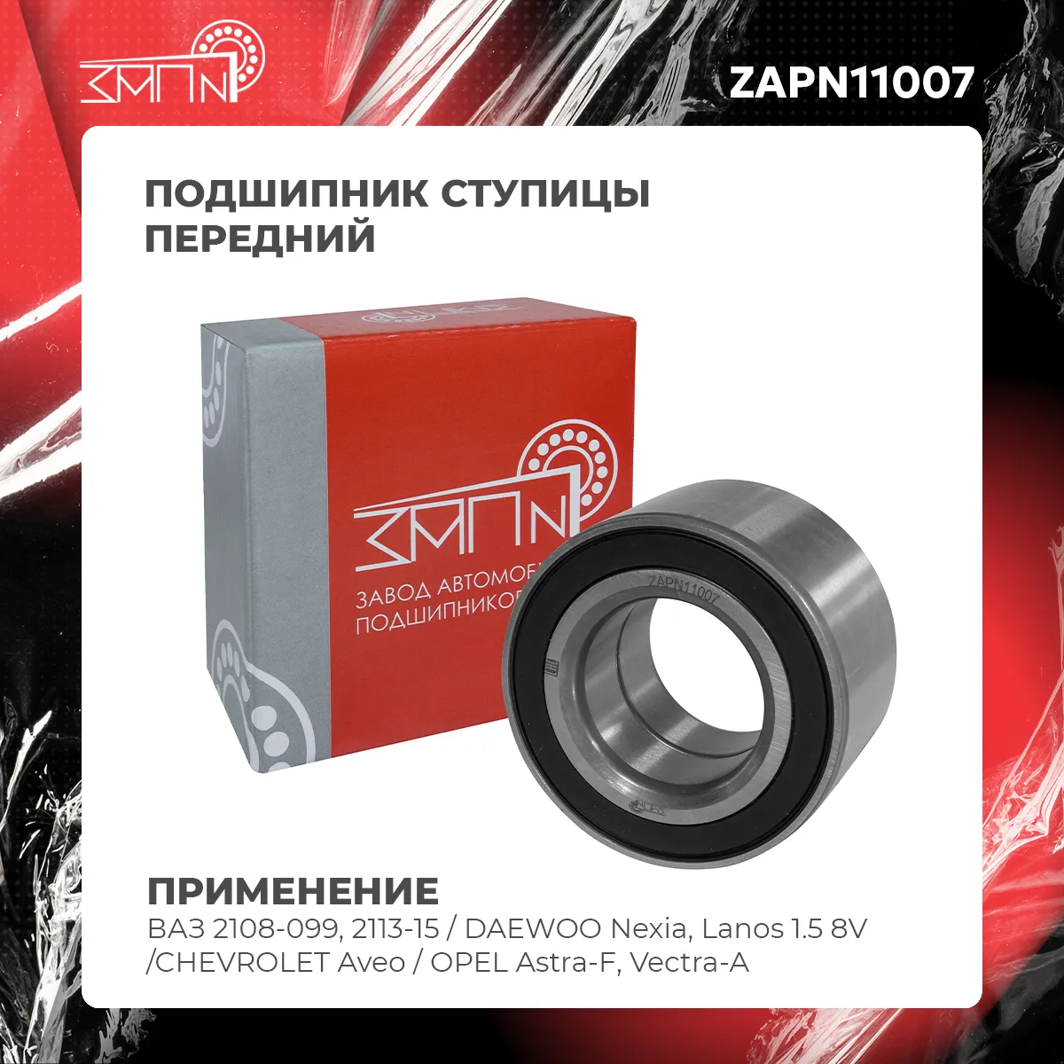 Подшипник ступицы передний ВАЗ 2108-099, 2113-15 / DAEWOO Nexia, Lanos 1.5 8V ЗАП №1 ZAPN11007