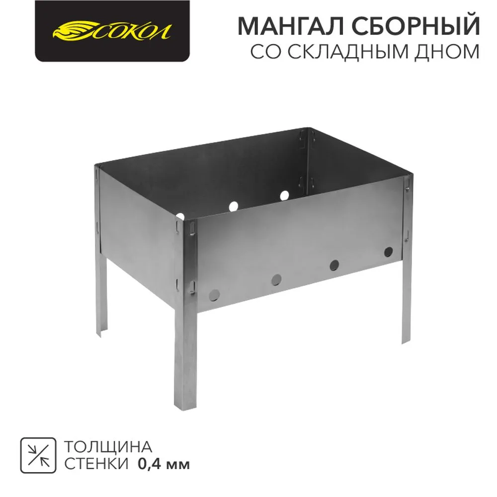 Мангал сборный со складным дном, 230х230х335мм, в пленке Сокол 62-0001