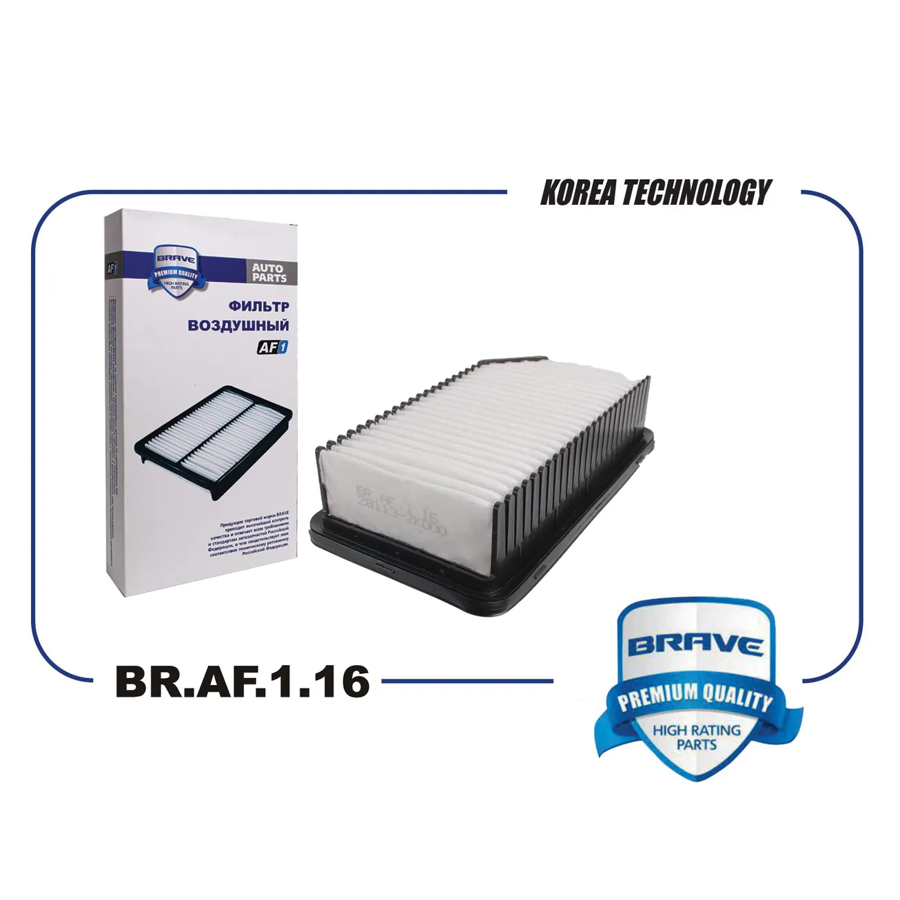Фильтр воздушный KIA Soul,HYUNDAI I20 BRAVE BR.AF.1.16