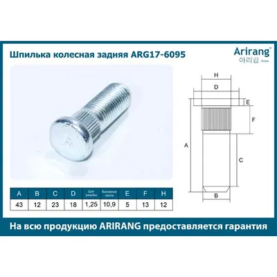 Шпилька колесная задняя M12x1.25x39 Chevolet (Aveo) ARIRANG ARG17-6095