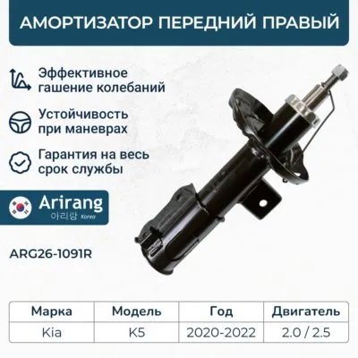 Амортизатор передний правый ARIRANG ARG261091R