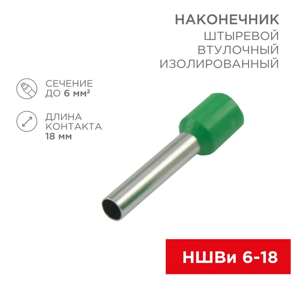 Наконечник штыревой втулочный изолированный F-18 мм 6 мм? (НШВи 6.0-18) зеленый, , Max Вт REXANT 08-1824