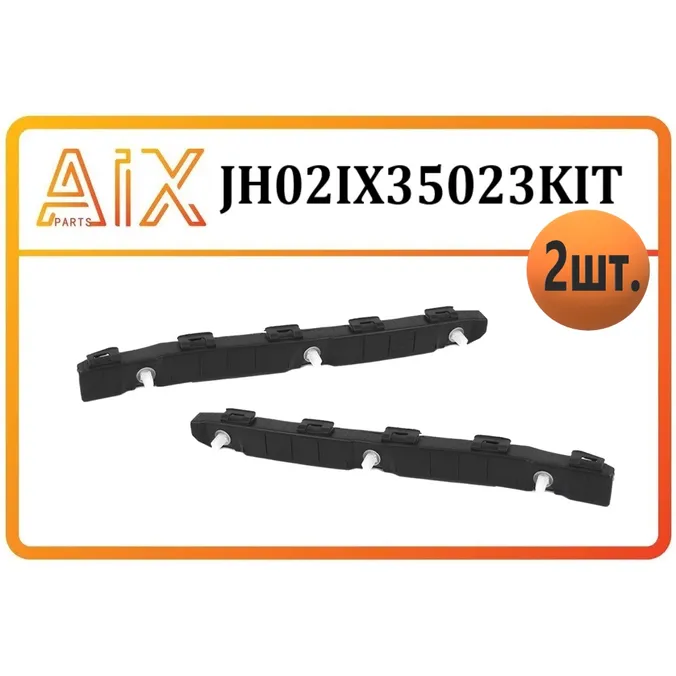 Комплект-2 шт кронштейн заднего бампера левый+правый AIX JH02-IX35-023KIT