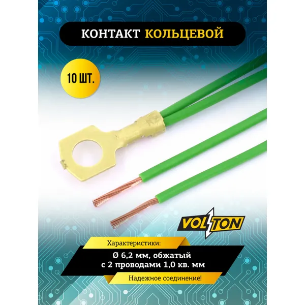 Контакт кольцевой 6,2 мм, обжатый с 2 проводами 1,0 кв. мм. VOLTON VOLTON VLT3891002