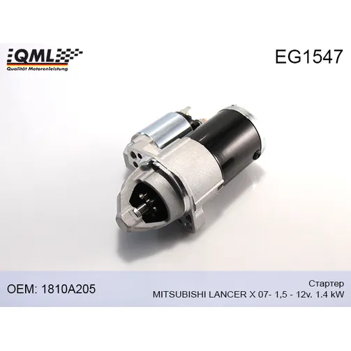 Стартер MITSUBISHI LANCER X 07- 1,5 - 12v. 1.4 kW 1810A205 QML EG1547