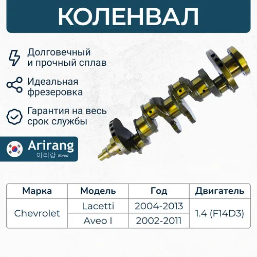 Коленвал ARIRANG ARG15-4012