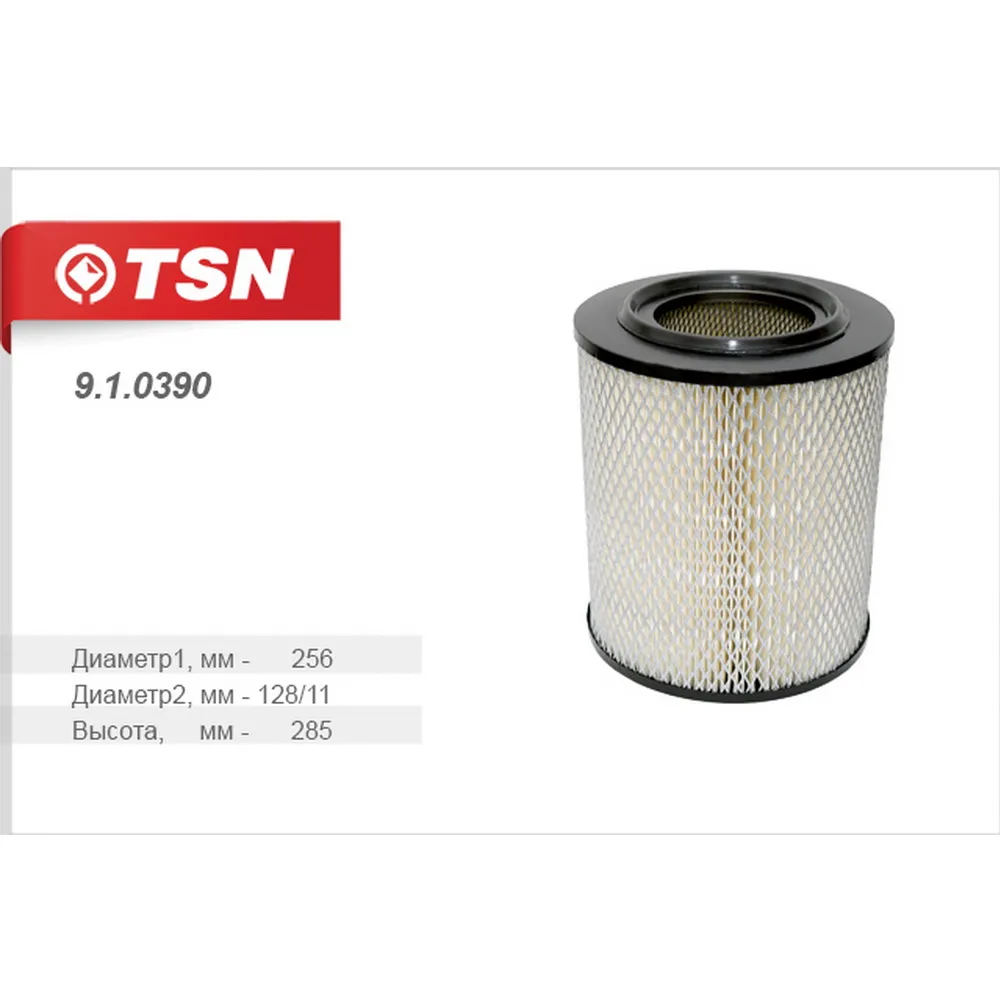 Фильтр воздушный TSN 9.1.0390 ГАЗ 3309 4301 33078 (дв. Hino) TSN 910390