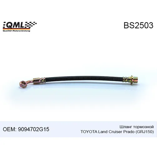 Шланг тормозной QML BS2503