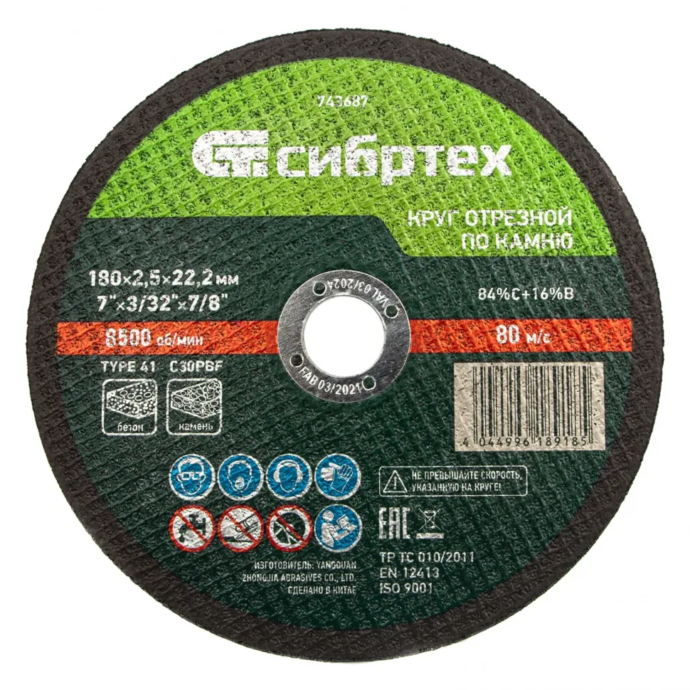 Круг отрезной по камню, 180x2,5x22,2 мм, 84C+16B СИБРТЕХ 743687