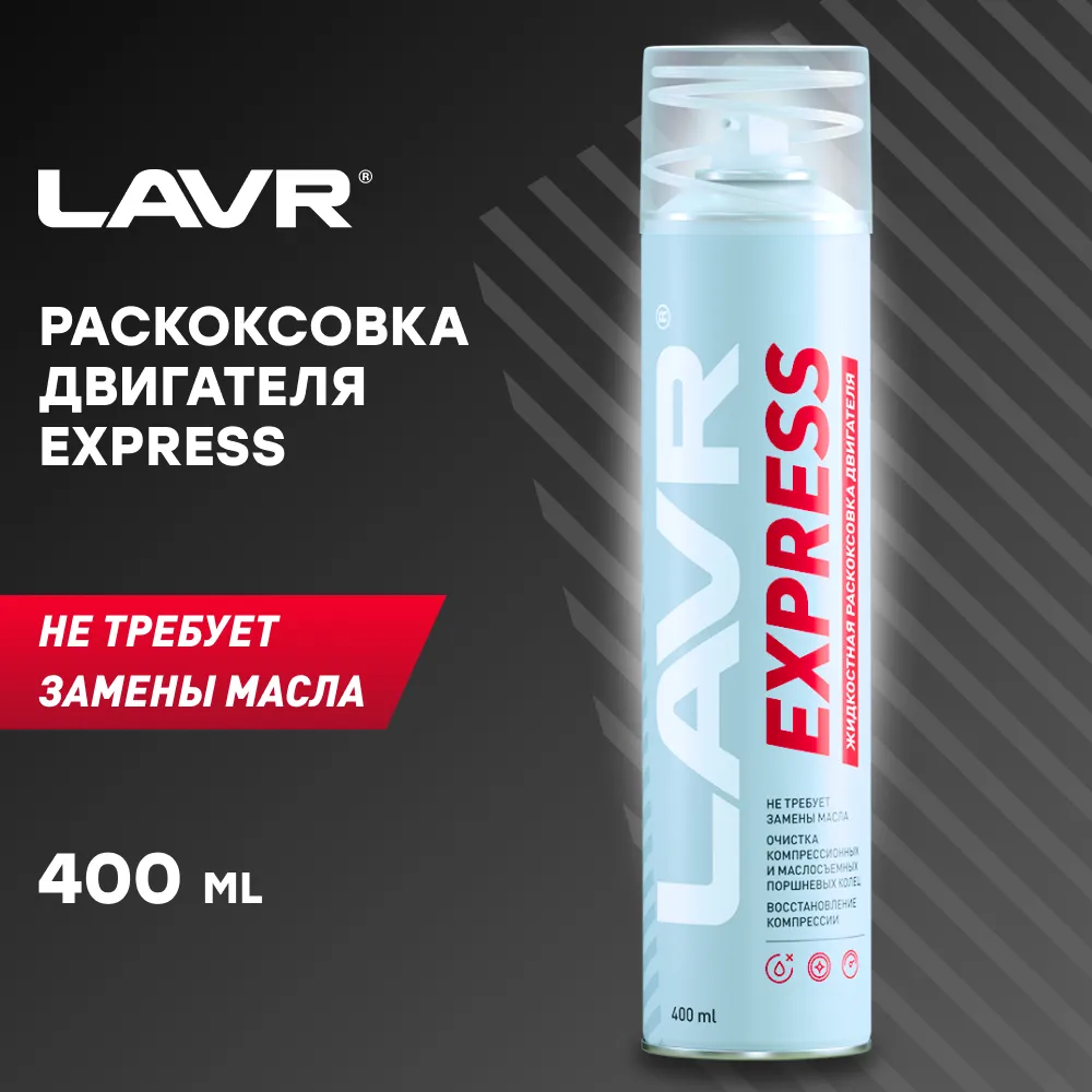 Ln2511 lavr. Lavr ln2511. ln2511. ln2510 lavr раскоксовка двигателя express lavr 400 мл. присадка lavr express  ln2511.