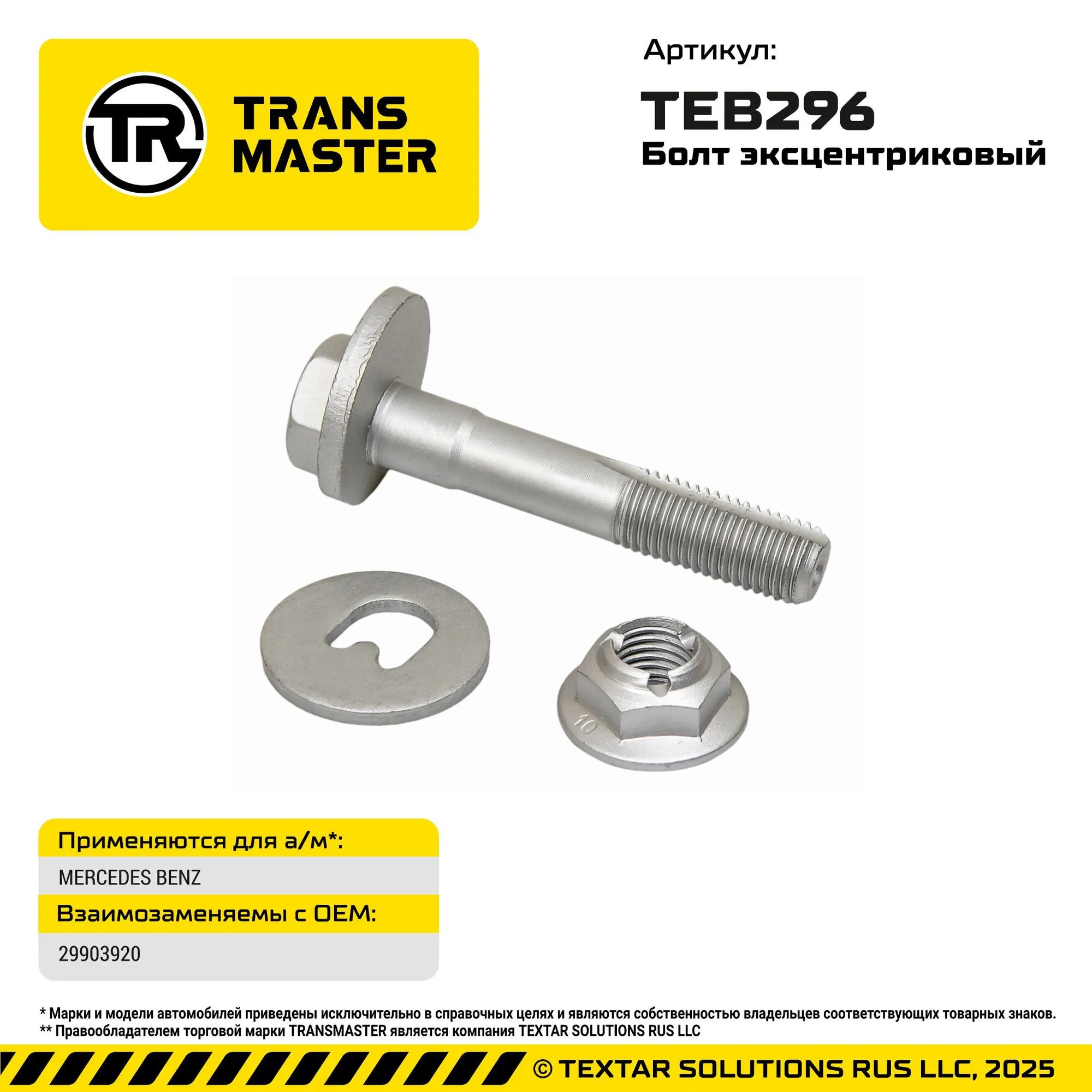 Болт с эксцентриком ремкомплект для автомобилей MERCEDES BENZ Daimler TRANS MASTER TEB296