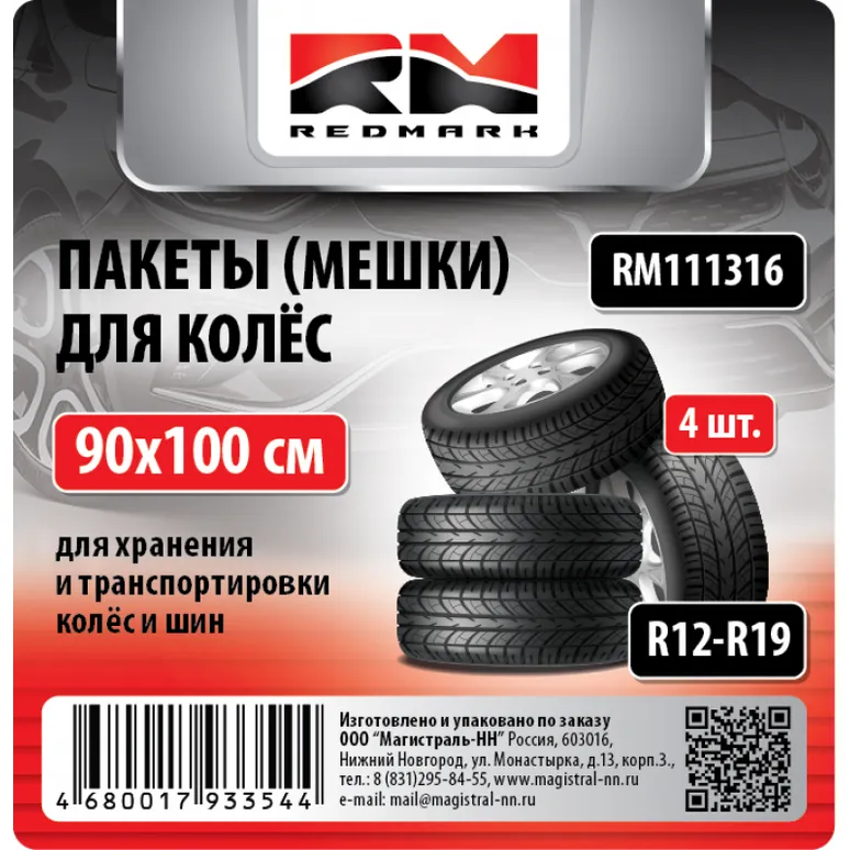 Пакеты (мешки) для колес R12-19 (90100 см кт.4шт) REDMARK RM111316