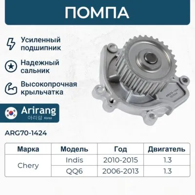 Помпа водяная ARIRANG ARG70-1424