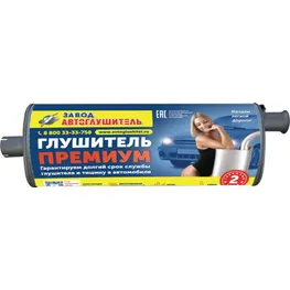 Глушитель ГАЗ 3302, 2217, 3307 Евро 3 (хомут/фланец) ПРЕМИУМ АВТОГЛУШИТЕЛЬ АК 3302-1201010-10ПРЕМИУМ