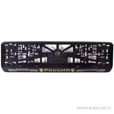 Рамка под номерной знак Новатор РН-РОССИЯ
