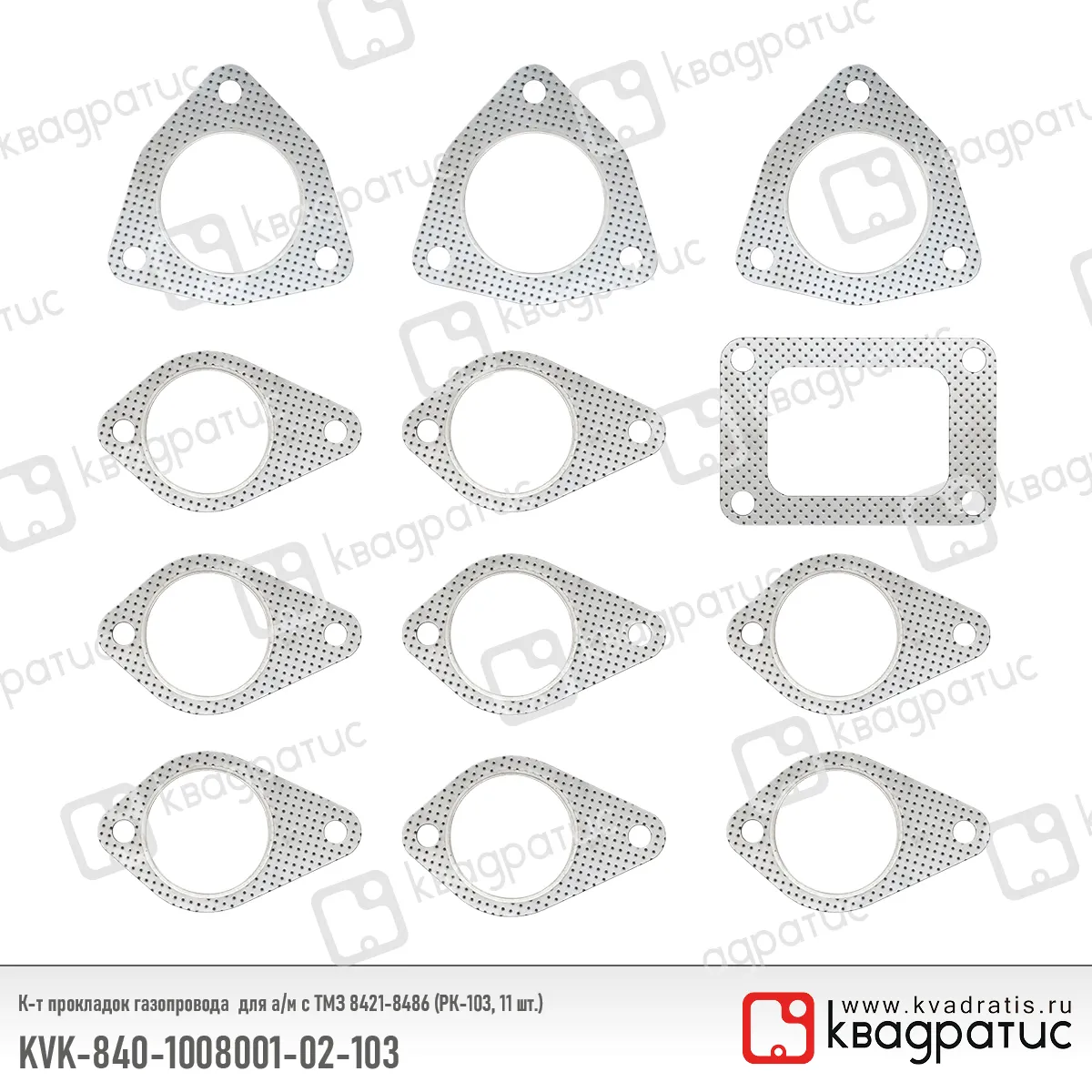 Комплект прокладок газопровода КВАДРАТИС KVK-840-1008001-02-103
