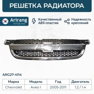 Решетка радиатора (под покраску)arg-21196648529arg27-4114aveo 07-
