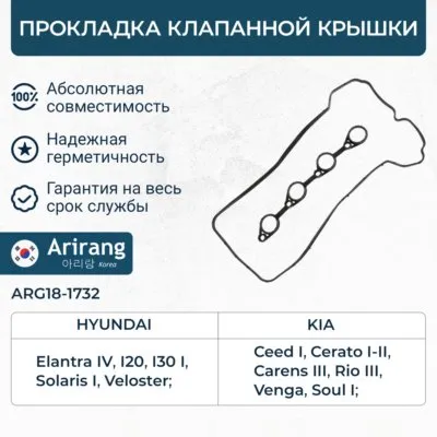 Прокладка клапанной крышки Hyundai (Accent 11-/Elantra 06-/i20 08-/i30 07-/ix ARIRANG arg181732