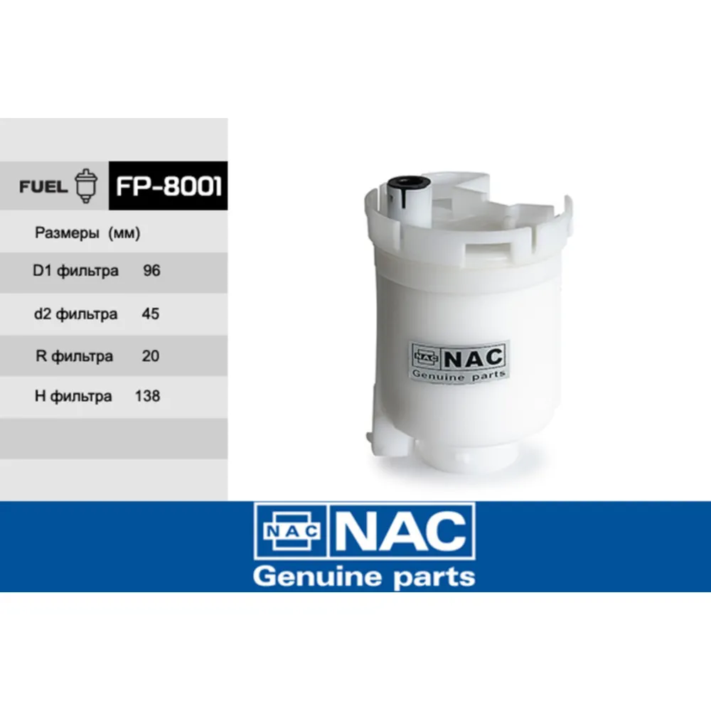 Фильтр топливный FP 8001 NAC (TOYOTA Camry, Previa, oem 23300-21010)/20 NAC FP8001