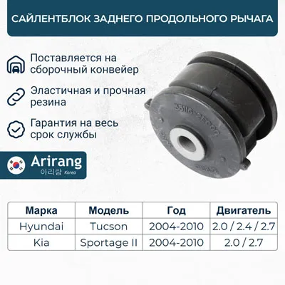 Сайленблок ARIRANG ARG121622