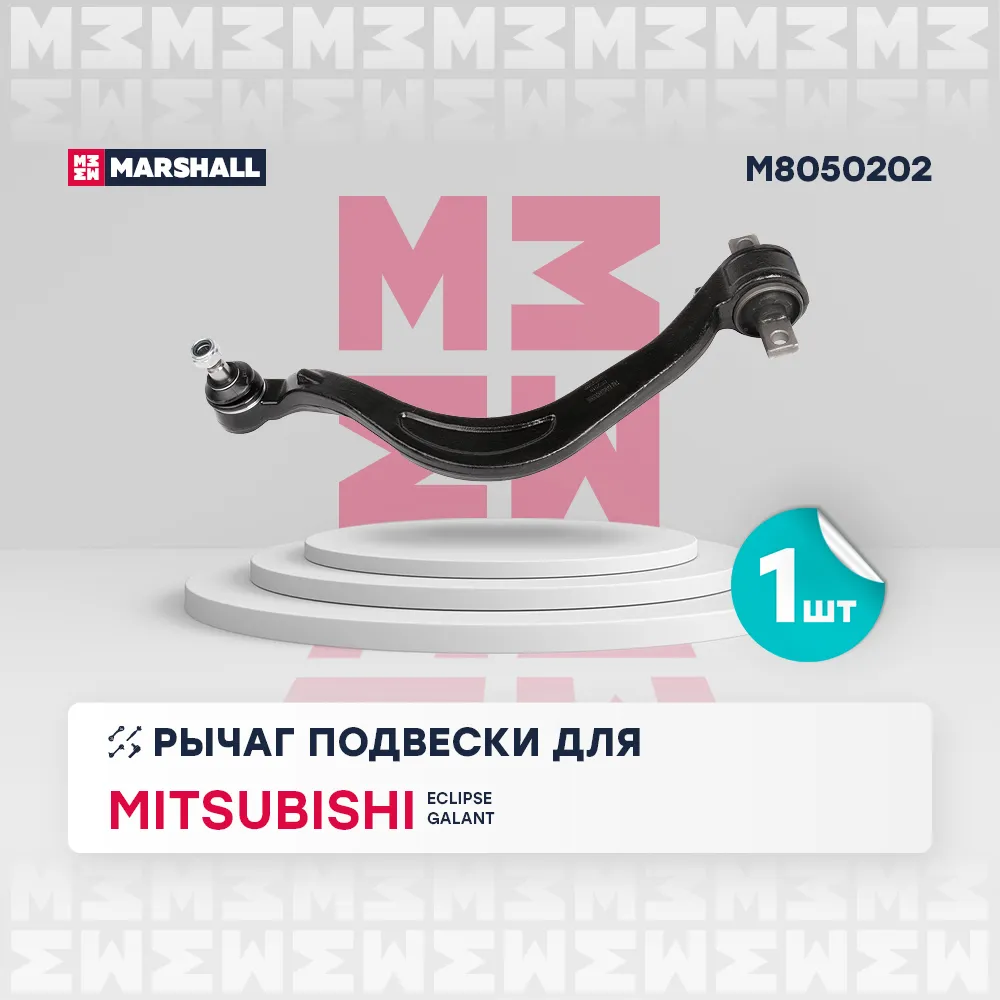 Рычаг подвески передн. прав. Mitsubishi: Eclipse, Galant MARSHALL M8050202