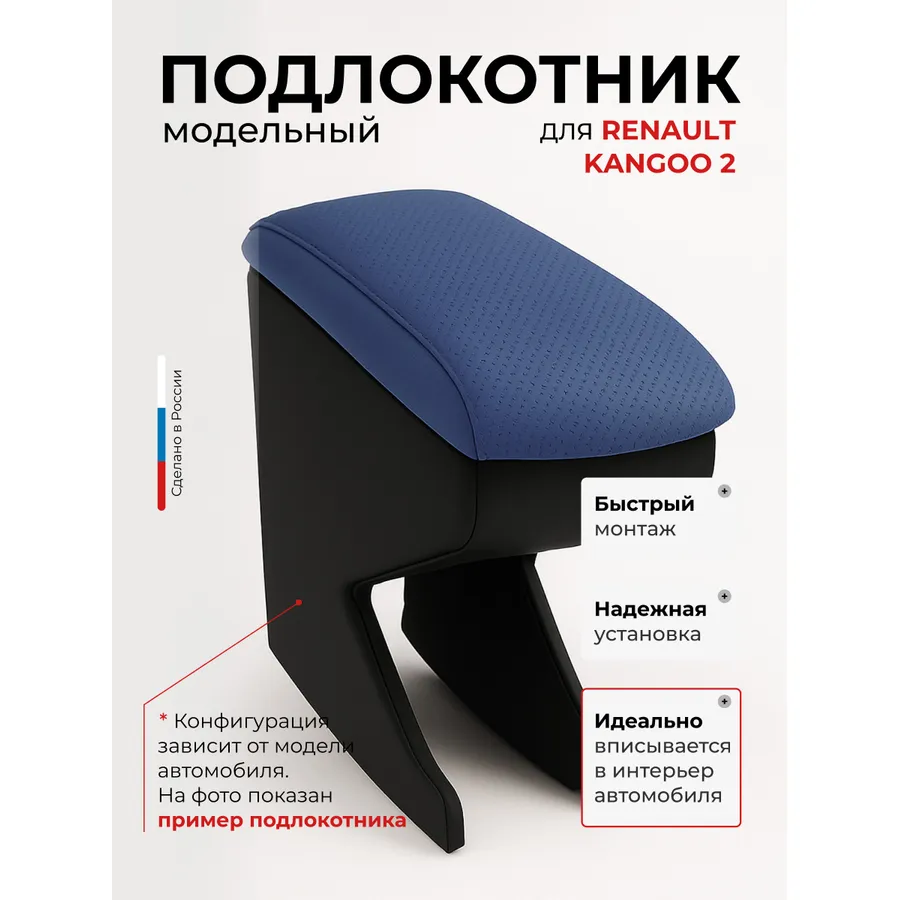 Подлокотник передний Renault Kangoo2 (2009-) Citroen Berlingo2 (2009 -)/Peugeot Partner2 (2009 -)/Fiat Doblo2 (2010- ) Рено Канго Ситроен Берлинго Пежо Партнер Фиат Добло экокожа