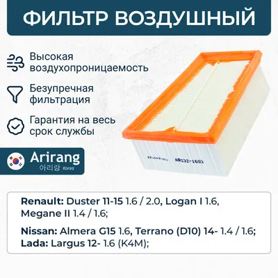 Фильтр воздушный Renault (Duster 11-, Logan 07-, Clio II, Megane) ARIRANG ARG321603