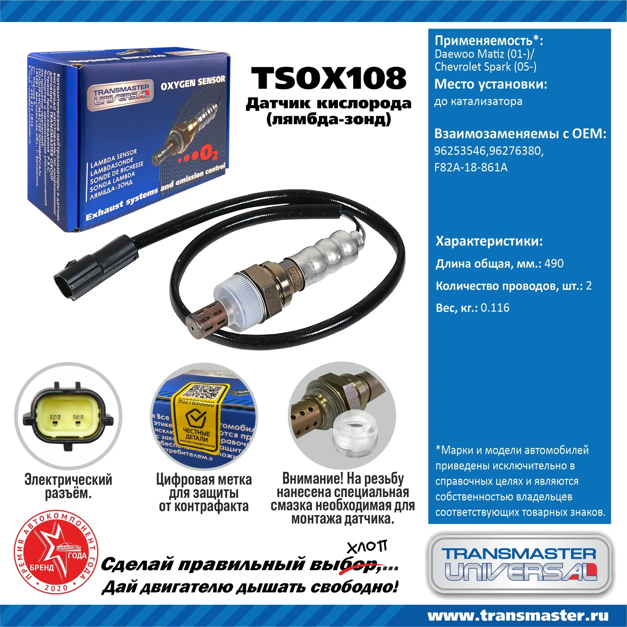 Датчик кислородный (лямбда-зонд) Daewoo Matiz (01-)/Chevrolet Spark (05-) TRANSMASTER UNIVERSAL TSOX108
