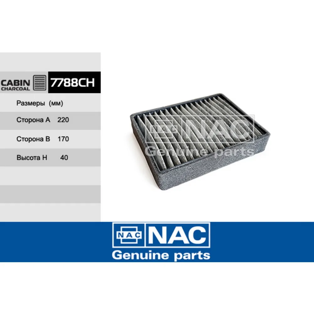 Фильтр салонный 7788-ch nac13 NAC 7788CH