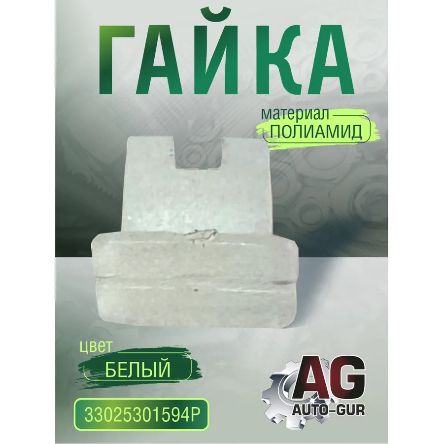 Гайка 3302-5301594 (полиамид) AUTO-GUR 33025301594P