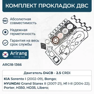 Комплект прокладок двигателя верхний ARIRANG ARG181366