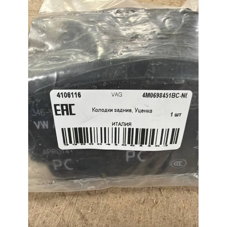 Колодки задние, Уценка VAG VAG 4M0698451BC-N0 Уценка